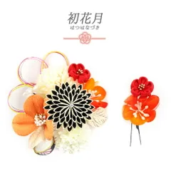 髪飾り 成人式 水引 つまみ細工 赤 振袖 袴 花 2点セット 橙色 オレンジ 山吹色 白 黒 ゴールド ちりめん 玉飾り 和柄 ラインス No.12-0343