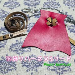 フトアゴヒゲトカゲ用羽飾りハーネス&リード マント