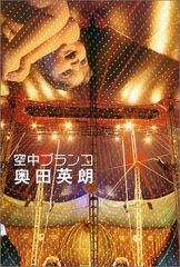 空中ブランコ／奥田 英朗