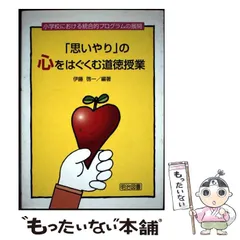 【中古】 「思いやり」の心をはぐくむ道徳授業 小学校における統合的プログラム/明治図書出版/伊藤啓一 中古】 「思いやり」の心をはぐくむ道徳授業 小学校における統合
