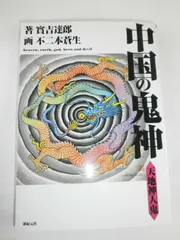 中国の鬼神: 天地神人鬼
