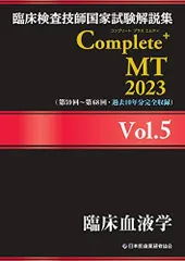 Complete MT 2023 Vol. 1-8 セット 臨床検査技師 過去問 臨床検査技師国家試験解説集 Complete+MT 2023 Vol.1~8