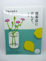 Hanako特別編集 喫茶店に恋して。[改訂版]