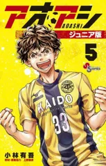 2025年最新】アオアシ ジュニア版の人気アイテム - メルカリ