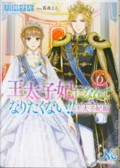小説「王太子妃になんてなりたくない!! 」(メリッサ文庫版) 全15冊セット 小説「王太子妃になんてなりたくない!! 」(メリッサ文庫版) 全15