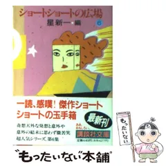 2025年最新】星新一ショートショートの広場の人気アイテム
