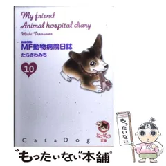 2025年最新】mf動物病院日誌の人気アイテム - メルカリ