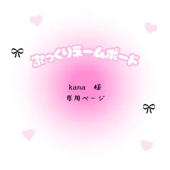 kana　様　専用ページ