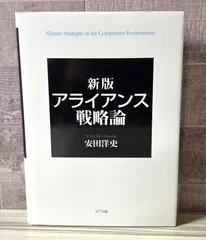2025年最新】アライアンス戦略論の人気アイテム - メルカリ