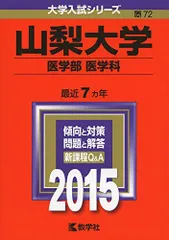 2026年最新】山梨大学医学部過去問の人気アイテム - メルカリ