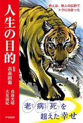 人生の目的 旅人は、無人の広野でトラに出会った／高森光晴、大見滋紀