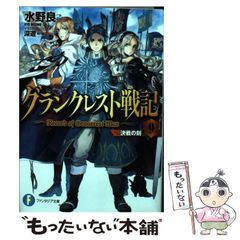 [중고] 그랑크레스트 전기 9 결전의 각 (후지미 판타지아 문고 미-1-4-9) / 미즈노 라 / KADOKAWA