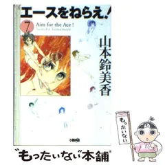 【中古】 エースをねらえ！ 7 / 山本 鈴美香 / ホーム社