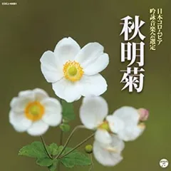 【中古】(未使用･未開封品)2019年度(平成31年度)(第55回)日本コロムビア全国吟詠コンクール課題吟 秋明菊 [CD]