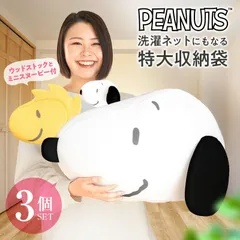 スヌーピー 洗濯ネットにもなる 収納袋 特大 3点セット 可愛い かわいい 大人 向け グッズ ウッドストック 限定 ポーチ ネット tシャツ 靴下 パンツ タオル セット マスク 綿 下着 洗濯 トラベル 旅行 部活