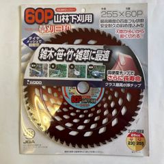 【数量限定】三共コーポレーション iwood 草刈日和 山林下刈用 刈払機用チップソー 255mm　雑草・竹,笹,雑木・山林下草刈