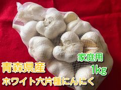 青森県産ホワイト六片種にんにく 1kg 家庭用 令和5年産【高糖度】