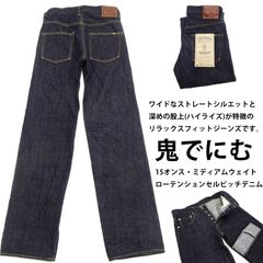 鬼デニム ジーンズ 200 メンズ ワイドストレート ONI200 15oz.ローテンションデニム ボタンフライ デニムパンツ ONI Denim ONI-200 新品