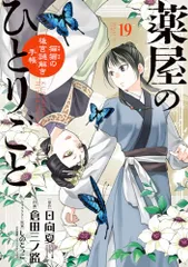薬屋のひとりごと〜猫猫の後宮謎解き手帳〜 全巻セット未読品 薬屋のひとりごと～猫猫の後宮謎解き手帳～ コミック 1-18巻