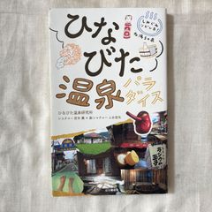『ひなびた温泉パラダイス』ひなびた温泉研究所
