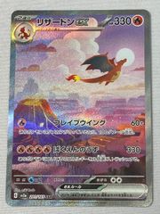 リザードンex SAR [ポケモンカード151] SV2a 201/165 傷有り ポケモンカード ポケカ