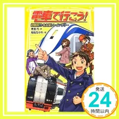 【電車で行こう！】シリーズ　まとめ売り27冊 電車で行こう! シリーズ 22冊セット (集英社みらい文庫) | 豊田