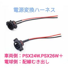 ポン付け！電源変換ハーネス 2本■車両側：PSX24W.PSX26W兼用＋電球側：配線むき出し
