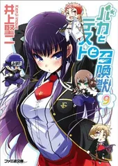 バカとテストと召喚獣9 (ファミ通文庫)