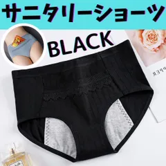 生理用 サニタリーショーツ 黒 サニタリー用品 綿 生理痛 オリモノシート ポーチ レディース 生理用品 安心 人気　温める サニタリーケース 150 160 m l ll xl xxl ブラック 130 140  23-0906