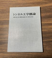 元国鉄土木員資料　トンネル工学概論　土木工学社　昭和52年　鉄道ファン必見