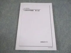 2026年最新】鉄緑会 入試数学確認の人気アイテム - メルカリ