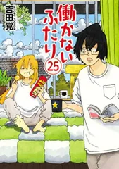 働かないふたり　全巻　まとめ売り コミック】働かないふたり(1～35巻)セット | 全巻セット