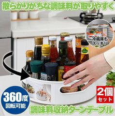 【2個セット】 キッチン 収納 調味料  調味料ラック ターンテーブル スパイスラック 整理ボックス 調味料置き 回転トレー 回転調味料ホルダー 調味料収納トレイ 冷蔵庫収納 調味料トレイ 回る 化粧品収納 卓上収納 浴室 台所 省スペース 滑り止め 取っ手
