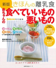 きほんの離乳食 赤ちゃんの食べていいもの悪いもの 新版 (主婦の友生活シリーズ)