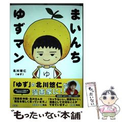ゆず 北川悠仁 サイン本 まいんち ゆずマン未開封 ゆず 北川悠仁
