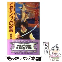 斉城昌美草樹出版社ビザンツの鷲 帝国晩照/徳間書店/斉城昌美