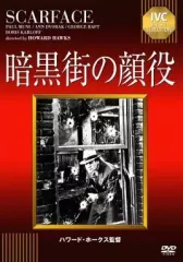 【中古】洋画DVD 暗黒街の顔役
