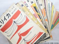 (雑誌)ユリイカ　全53冊揃+附録「海外詩研究」7冊揃/伊達得夫　編/書肆ユリイカ*33509