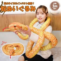 超ロング！300㎝！大蛇リアルぬいぐるみ（黄色）へび ヘビ SNAKE