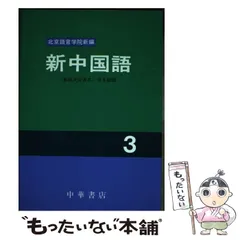 【書込み無し】新中国語 CDブック 2　北京語言学院編 書込み無し】新中国語 CDブック 2 北京語言学院編
