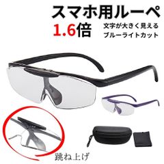 ルーペ 拡大鏡 拡大鏡メガネ ルーペメガネ おしゃれ メガネ 眼鏡 1.6倍 跳ね上げ式 ケース付き 拡大 携帯用 作業用 新聞 手芸 スマホ 837