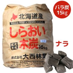 国産木炭 しらおい木炭15kg（楢・バラ炭）［大西林業］北海道産 黒炭　BBQ用