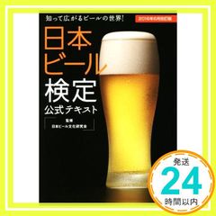 日本ビール検定公式テキスト 2016年6月改訂版 [単行本（ソフトカバー）] [May 31， 2016] 日本ビール文化研究会_02