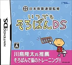 【中古-非常に良い】日本珠算連盟監修 いつでもそろばんDS