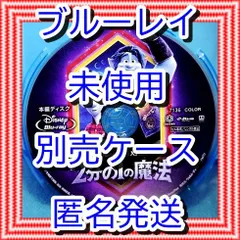 ❤❤　2分の1の魔法　ブルーレイ　のみ　❤　市販ケース（変更有）　新品開封　未再生　MovieNEX　ディズニー　■■　スマホ等で本編視聴ができるマジックコードの追加可能　■■　キッズ　アニメ　迅速匿名発送　未使用　他のDVDやBlu-rayも出品