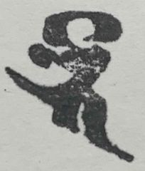 遊印、祝咒印、石のはんこ　 ▢10mm：梵字 バイ 薬師如来、薬王菩薩