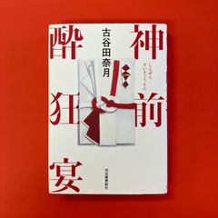 神前酔狂宴　cp_a1059_3749