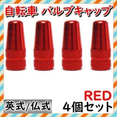 ▼フレンチバルブキャップ クロス ロードバイク 自転車 空気入れ レッド 4個