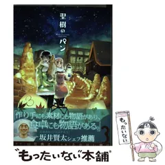 2025年最新】聖樹のパン（3）の人気アイテム - メルカリ