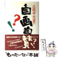 【中古】 三遊亭窓里の自画自賛 / 三遊亭 窓里 / 新盛堂天地社